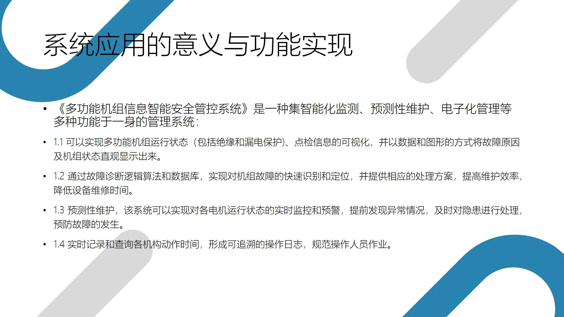 多功能机组信息智能安全管控系统(图3)