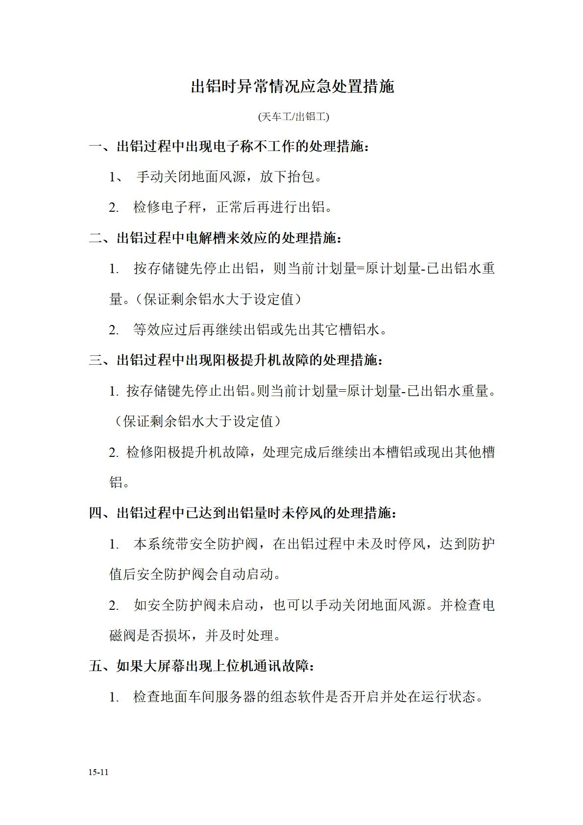 智能精准出铝系统(图11)